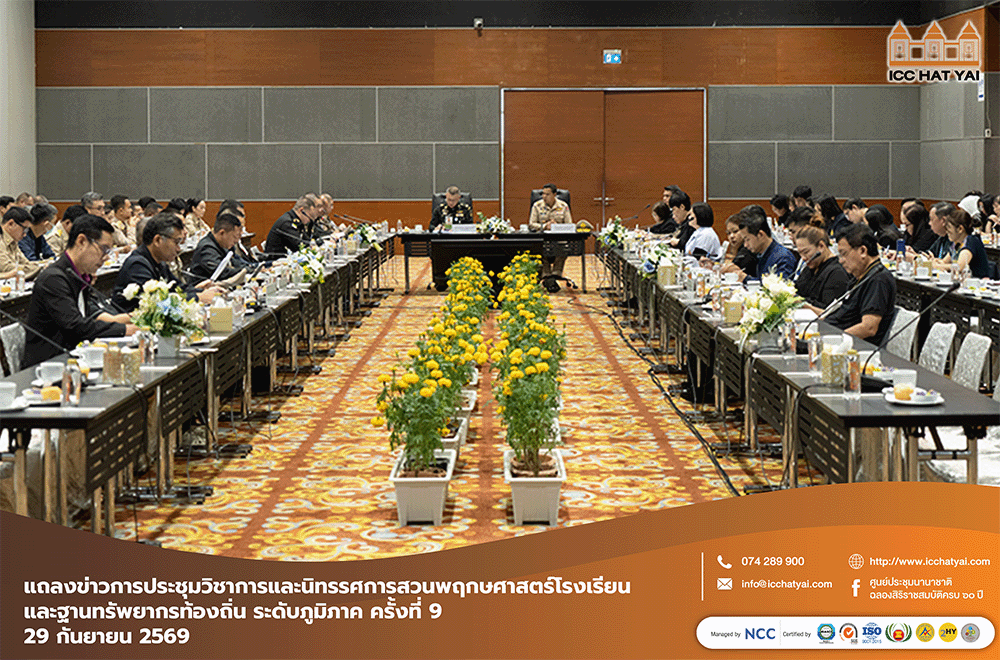 การประชุมวิชาการและนิทรรศการสวนพฤกษศาสตร์โรงเรียนและฐานทรัพยากรท้องถิ่น ระดับภูมิภาค ครั้งที่ 9 ในปี พ.ศ. 2569