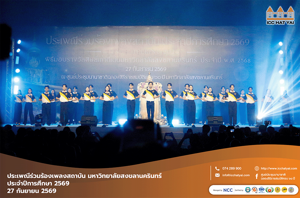 ประเพณีร่วมร้องเพลงสถาบันประจำปีการศึกษา 2569 "PSU Cheering 2026"