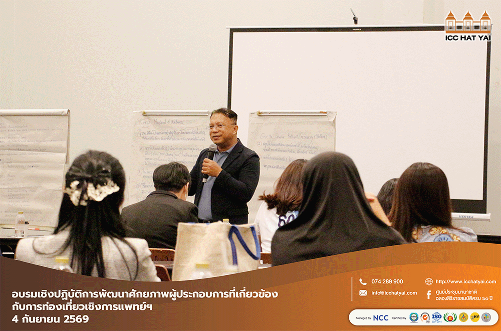 อบรมเชิงปฏิบัติการพัฒนาศักยภาพผู้ประกอบการที่เกี่ยวข้องกับการท่องเที่ยวเชิงการแพทย์ (Medical Tourism) และการส่งเสริมสุขภาพ (Wellness Tourism) โครงการนวัตกรรม เทคโนโลยี และ AI for Wellness Industry