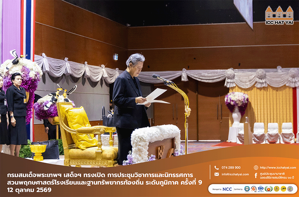 งานประชุมวิชาการและนิทรรศการสวนพฤกษศาสตร์โรงเรียน และฐานทรัพยากรท้องถิ่น ระดับภูมิภาค ครั้งที่ ๙