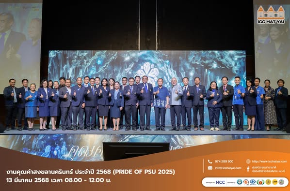 งานวันคุณค่าสงขลานครินทร์ 1 ICC HATYAI ศูนย์ประชุมนานาชาติฉลองสิริราชสมบัติครบ ๖๐ ปี งานวันคุณค่าสงขลานครินทร์