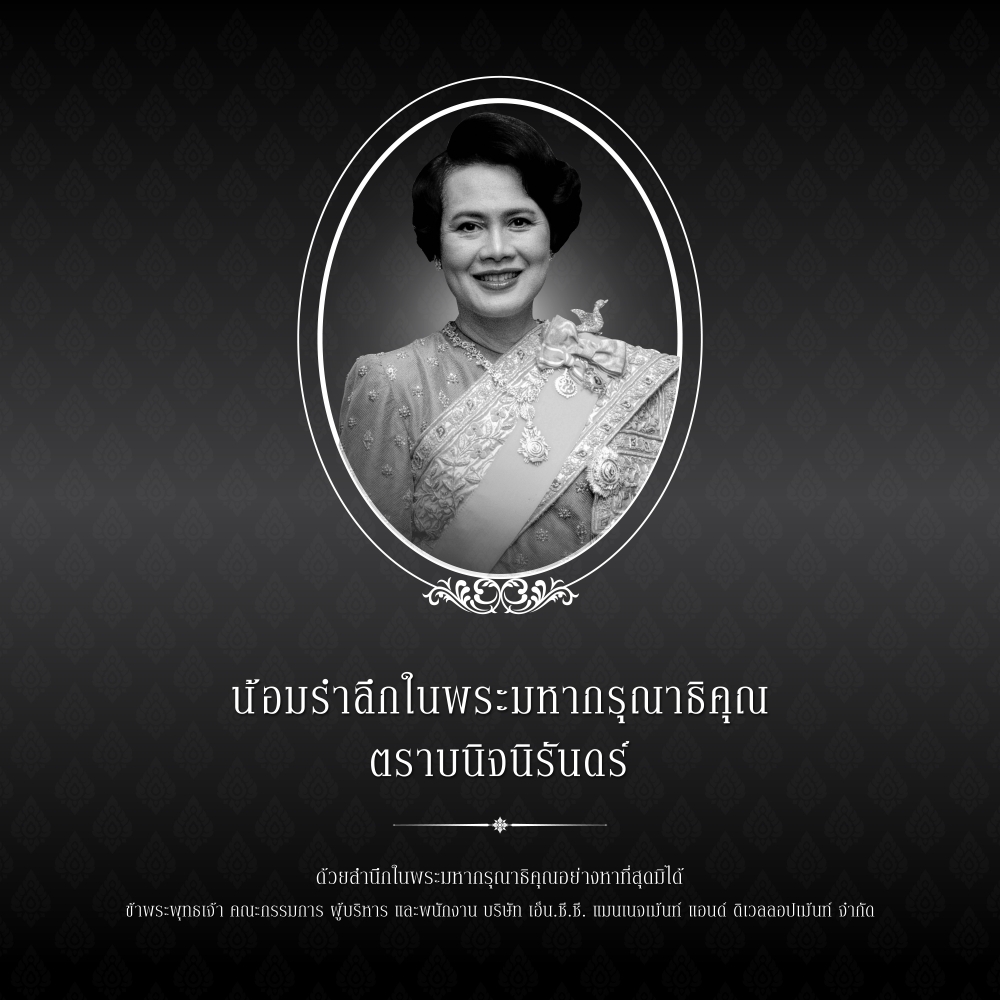 น้อมรำลึกในพระมหากรุณาธิคุณตราบนิจนิรันดร์