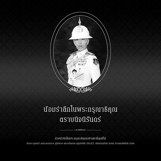 น้อมรำลึกในพระมหากรุณาธิคุณตราบนิจนิรันดร์