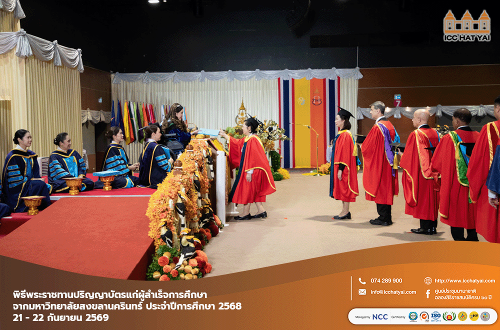 พิธีพระราชทานปริญญาบัตรแก่ผู้สำเร็จการศึกษา จากมหาวิทยาลัยสงขลานครินทร์ ประจำปีการศึกษา 2568