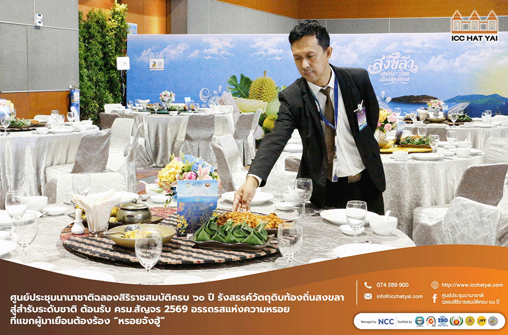 เปิดสำรับอร่อยเมืองสองทะเล สู่สำรับระดับชาติ ศูนย์ประชุมนานาชาติฉลองสิริราชสมบัติครบ ๖๐ ปี รังสรรค์วัตถุดิบท้องถิ่นสงขลาสู่สำรับระดับชาติ ต้อนรับ ครม.สัญจร 2569