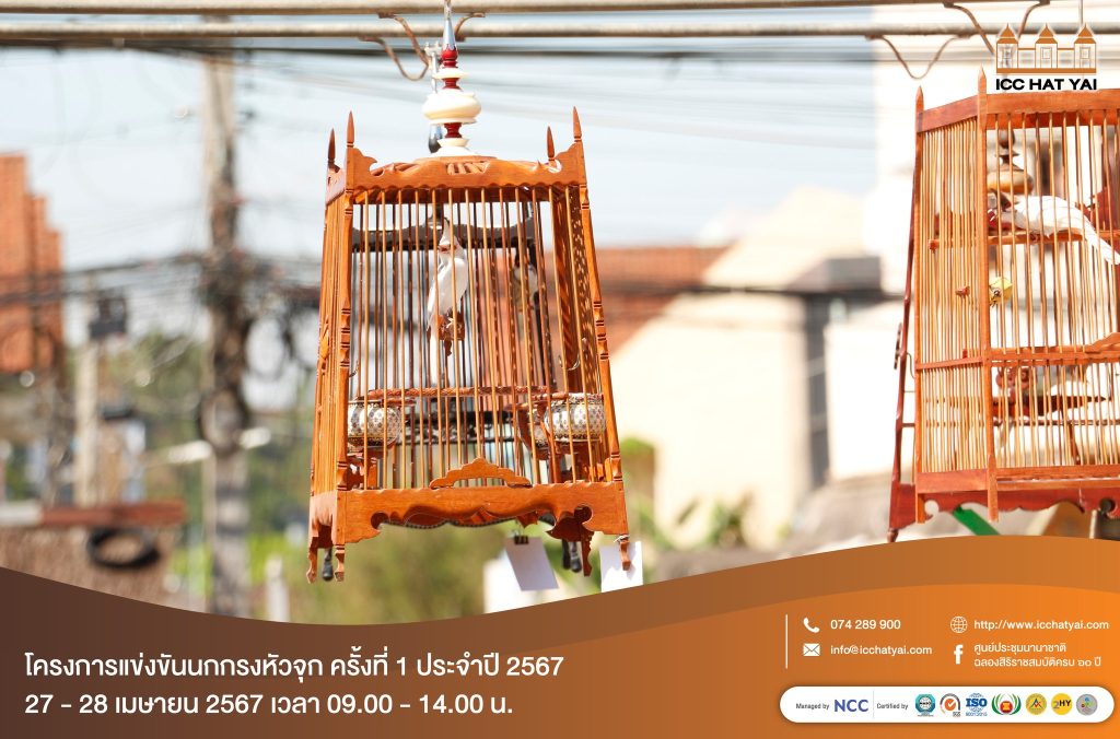 โครงการแข่งขันนกกรงหัวจุก ครั้งที่ 1 ประจำปี 2567