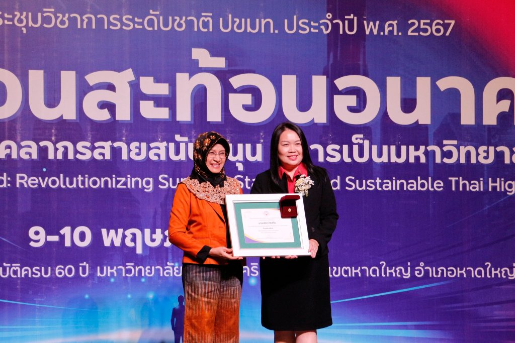 โครงการประชุมวิชาการ ปขมท. ประจำปี พ.ศ. 2567