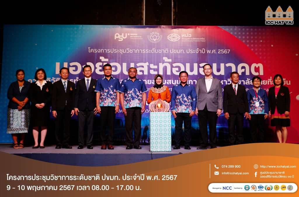 โครงการประชุมวิชาการ ปขมท. ประจำปี พ.ศ. 2567
