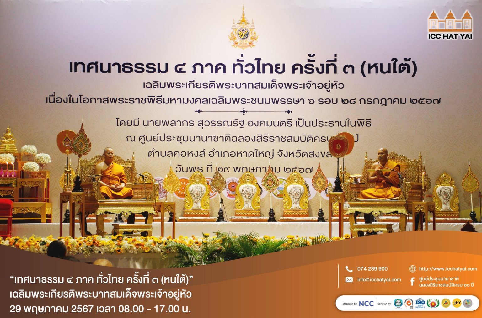 โครงการ “เทศนาธรรม 4 ภาค ทั่วไทย” ครั้งที่ 3 (หนใต้)