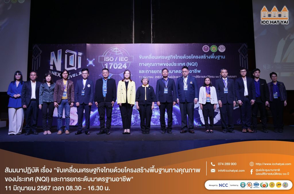 สัมมนาปฏิบัติ เรื่อง “ขับเคลื่อนเศรษฐกิจไทยด้วยโครงสร้างพื้นฐานทางคุณภาพของประเทศ (NQI) และการยกระดับมาตรฐานอาชีพ”
