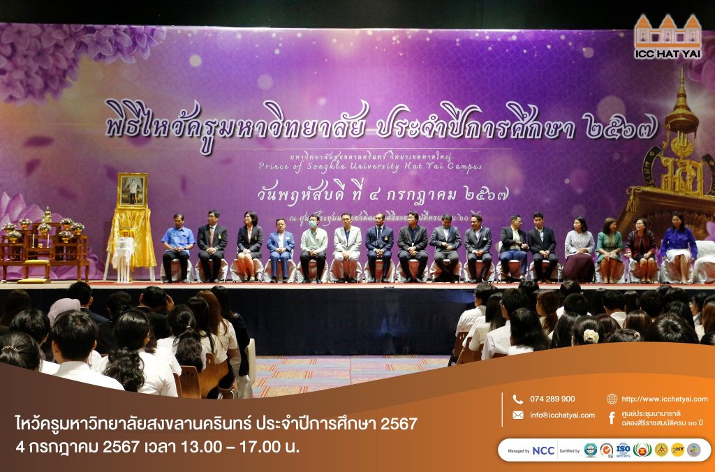 โครงการ “ไหว้ครูมหาวิทยาลัยสงขลานครินทร์ ประจำปีการศึกษา 2567”