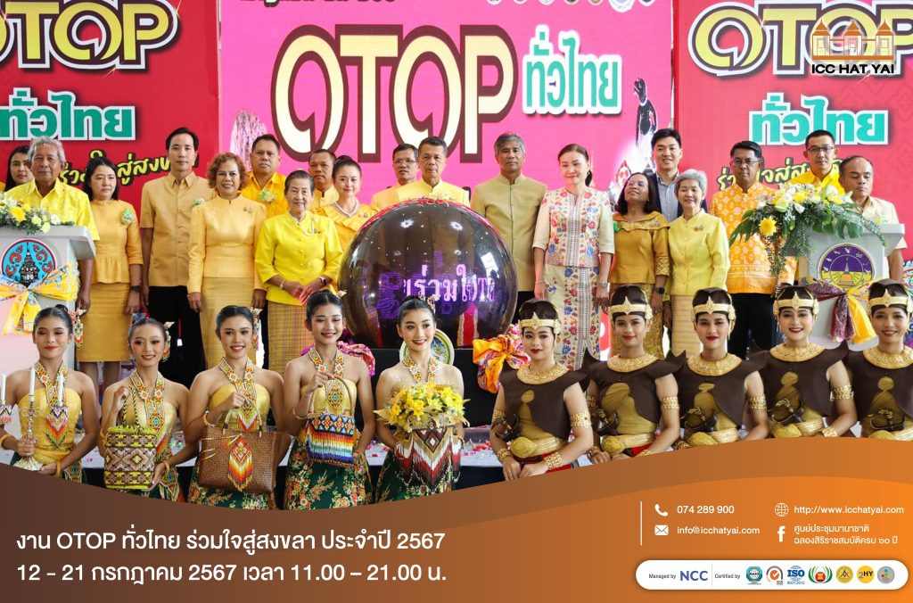 พิธีเปิดงานมหกรรม “OTOP ทั่วไทย ร่วมใจสู่สงขลา” ประจำปี 2567
