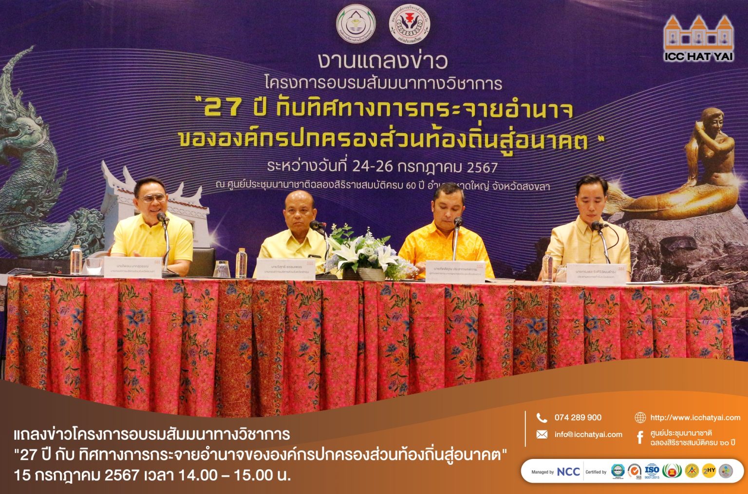 แถลงข่าวโครงการอบรมสัมมนาทางวิชาการ “27 ปี กับทิศทางการกระจายอำนาจขององค์กรปกครองส่วนท้องถิ่นสู่อนาคต”