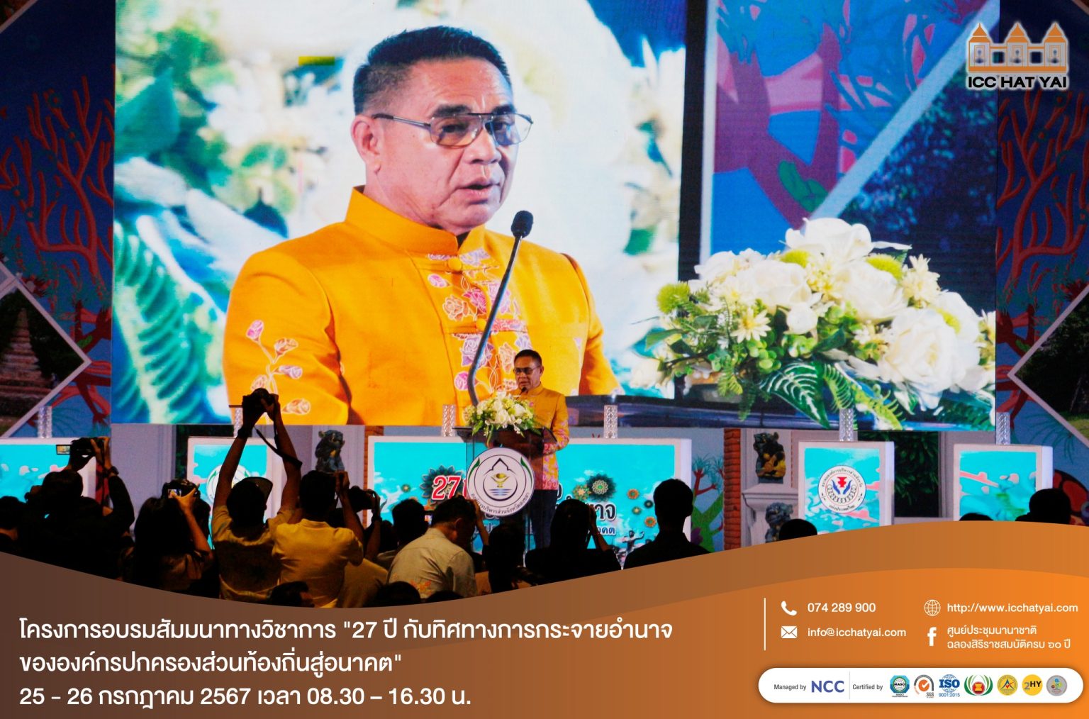 พิธีเปิดโครงการอบรมสัมมนาทางวิชาการ “27 ปี กับทิศทางการกระจายอำนาจขององค์กรปกครองส่วนท้องถิ่นสู่อนาคต”