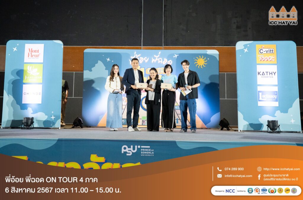 พี่อ้อย พี่ฉอด ON TOUR 4 ภาค