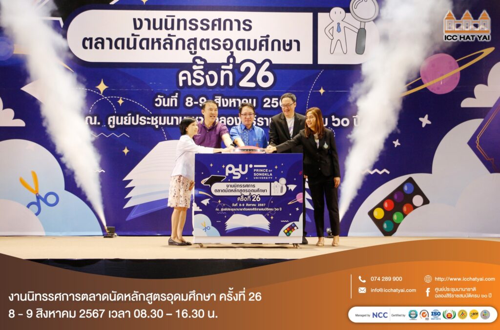 ตลาดนัดหลักสูตรอุดมศึกษา ครั้งที่ 6