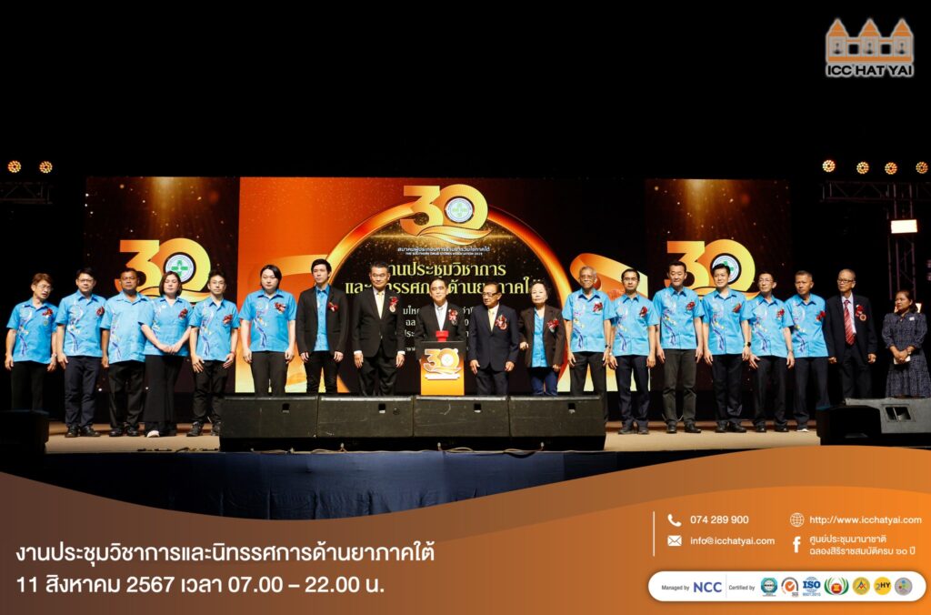 งานการประชุมใหญ่สามัญประจำปี 2567 และร่วมเฉลิมฉลองครบรอบ 30 ปี สมาคมผู้ประกอบการร้านยารวมใจภาคใต้