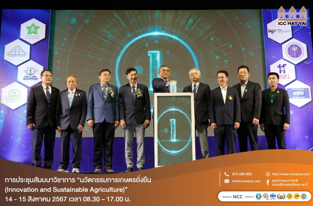 งานการประชุมสัมมนาวิชาการ “นวัตกรรมการเกษตรยั่งยืน (Innovation and Sustainable Agriculture)” และการประชุมสภาคณบดีสาขาการเกษตรแห่งประเทศไทย ครั้งที่ 3 ประจำปี 2567