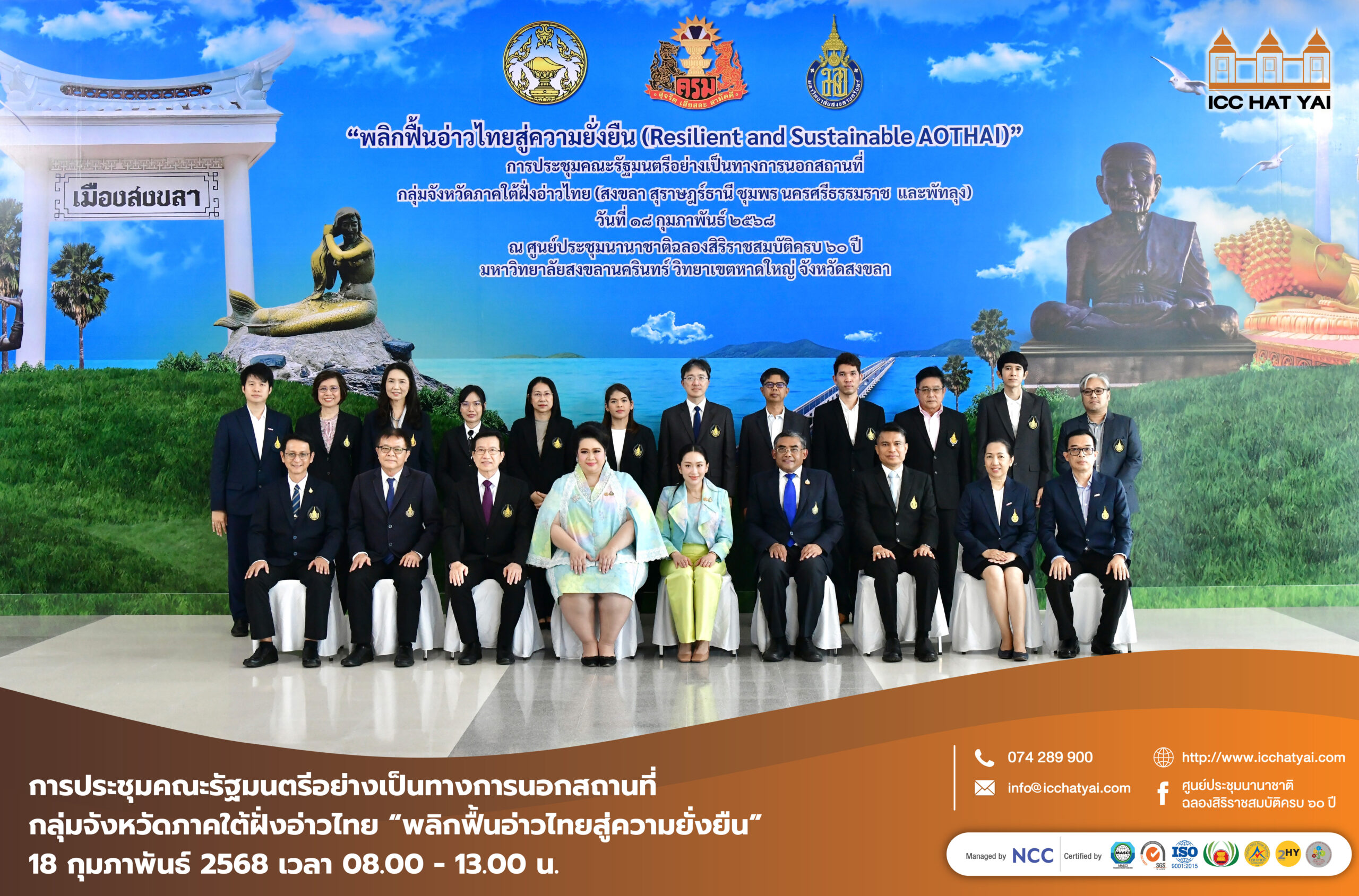 การประชุมคณะรัฐมนตรีอย่างเป็นทางการนอกสถานที่ ครั้งที่ 1/2568