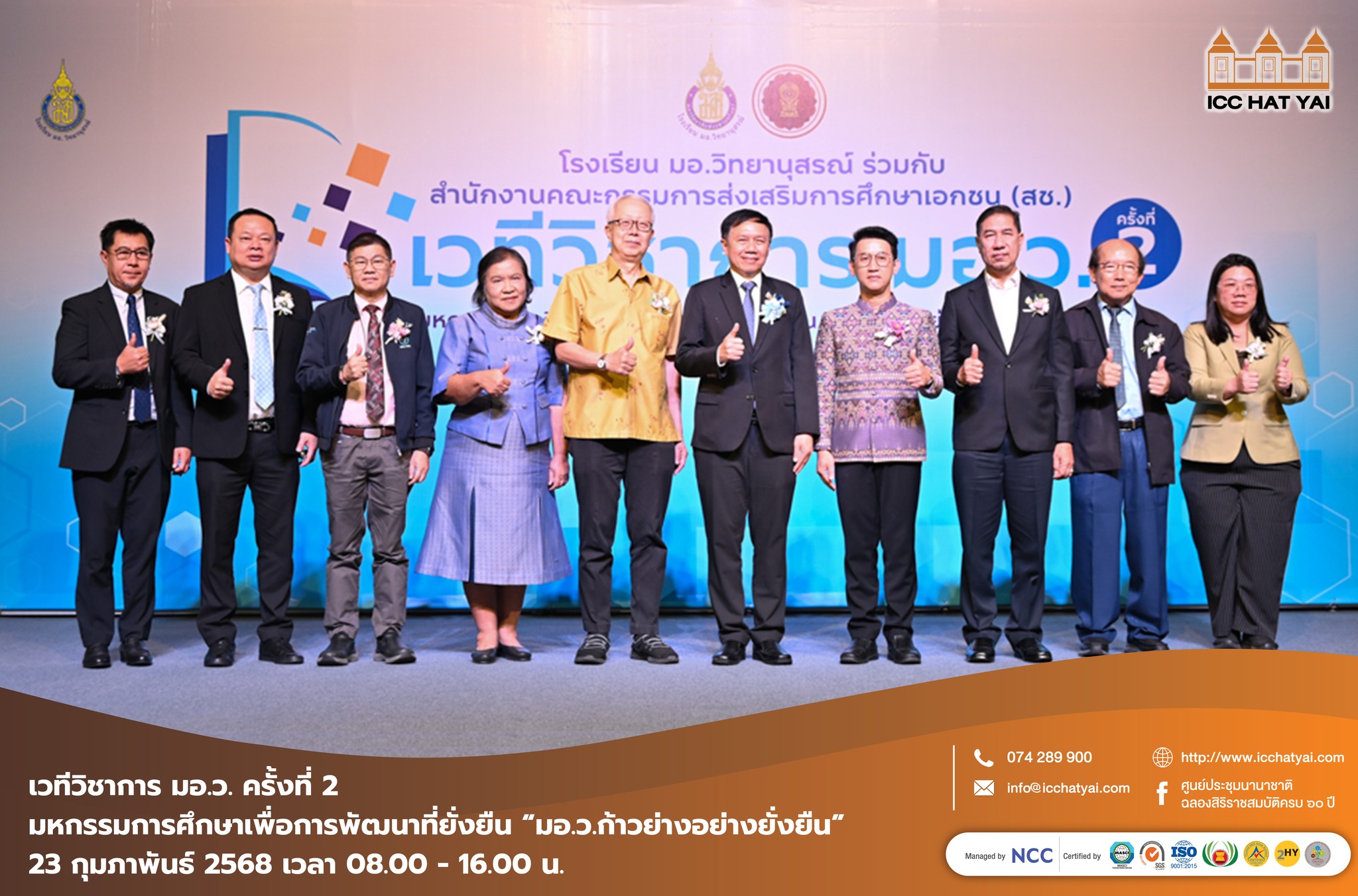 งานเวทีวิชาการ มอ.ว. ครั้งที่ 2 มหกรรมการศึกษาเพื่อการพัฒนาที่ยั่งยืน “มอ.ว.ก้าวย่างอย่างยั่งยืน”