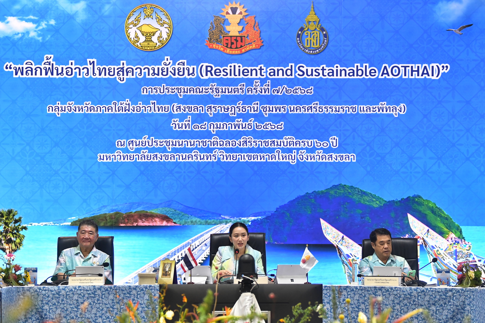 การประชุมคณะรัฐมนตรีอย่างเป็นทางการนอกสถานที่ ครั้งที่ 1/2568