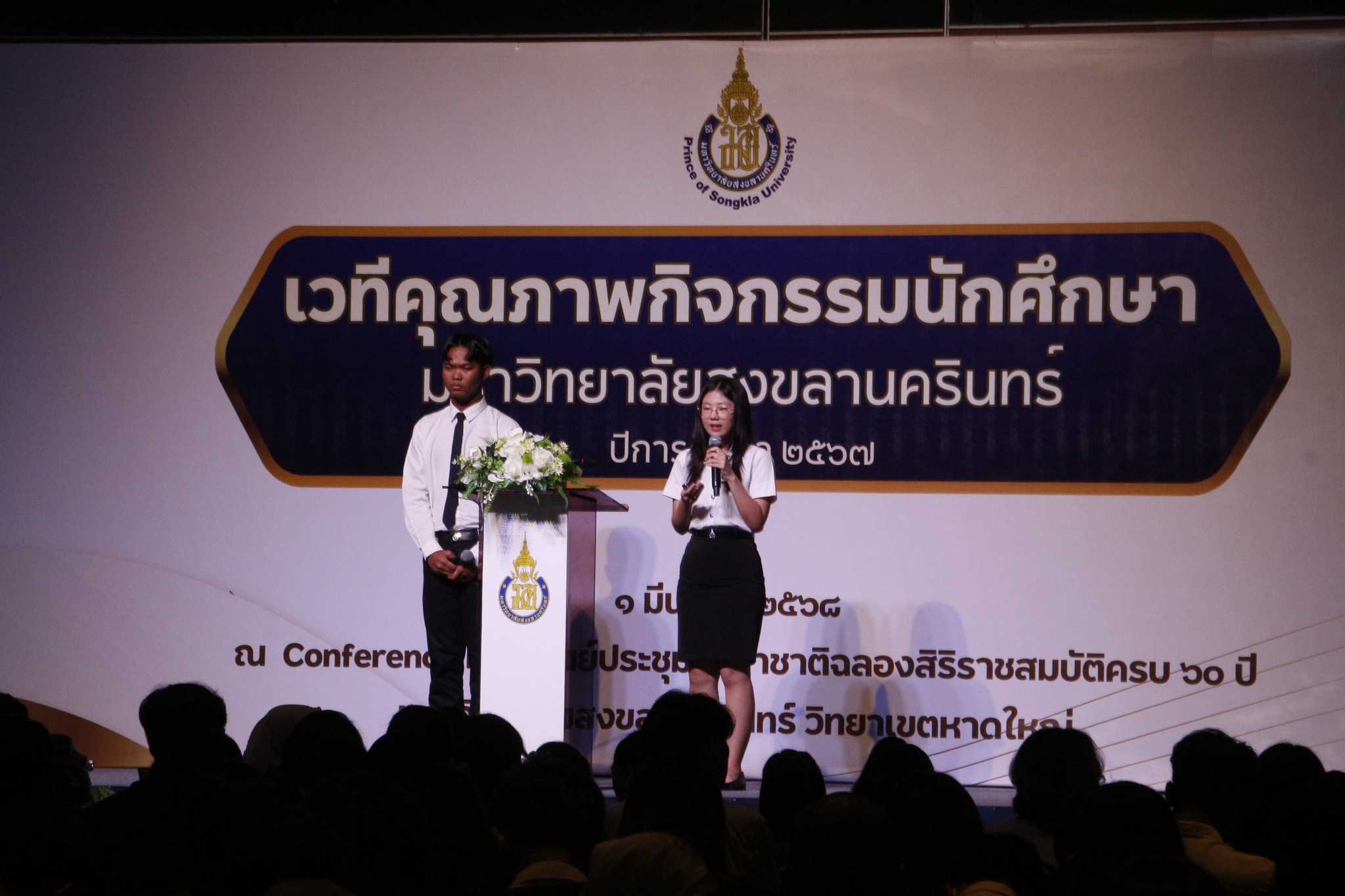 งานเวทีคุณภาพกิจกรรมนักศึกษา ประจำปีการศึกษา 2567