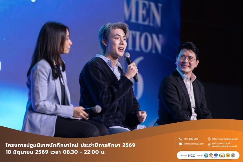 โครงการปฐมนิเทศนักศึกษาใหม่ ปริญญาตรี ปี 2569
