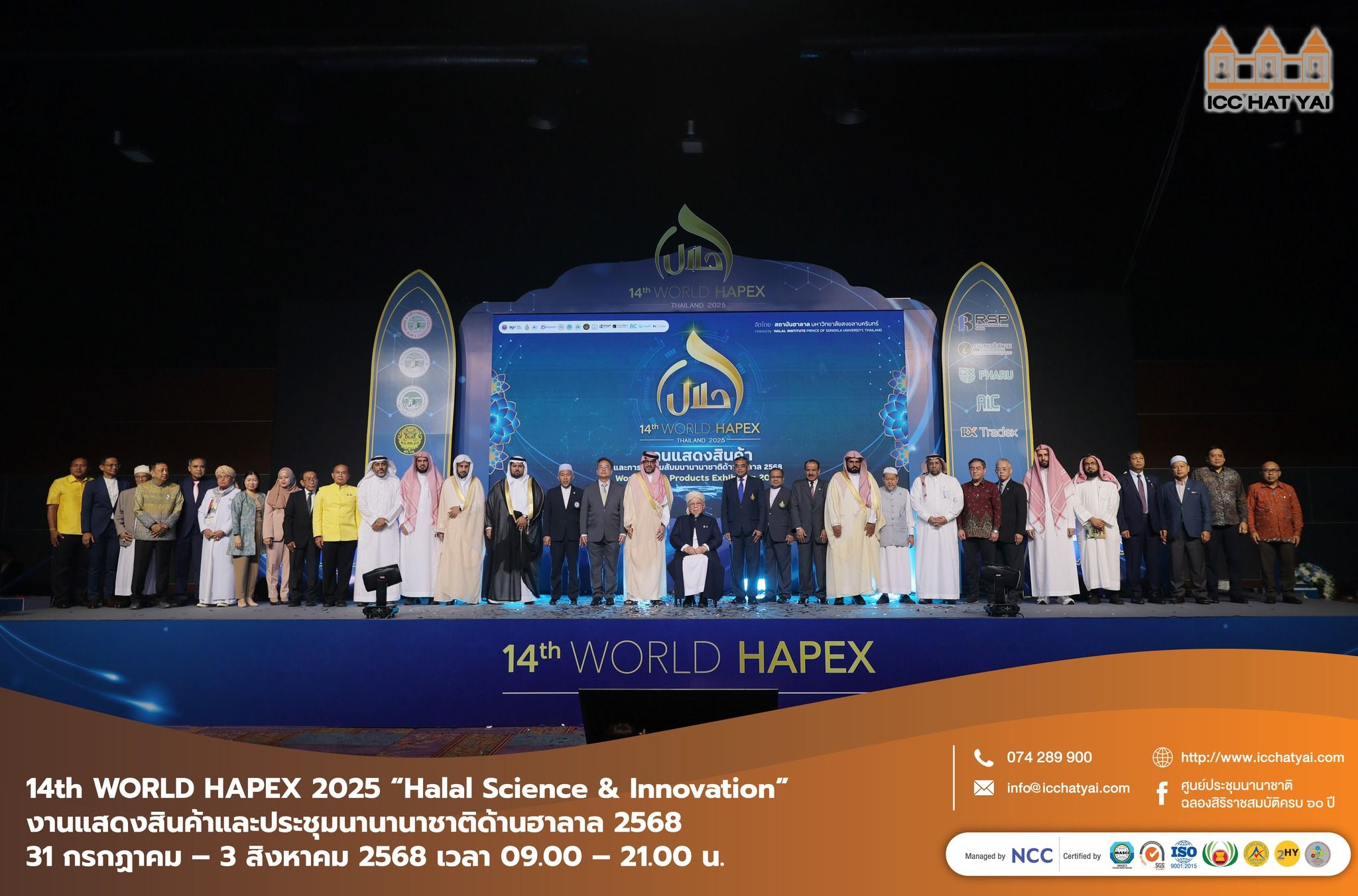 งานแสดงสินค้าและประชุมนานานาชาติด้านฮาลาล 2568 ที่ใหญ่ที่สุดในภาคใต้ 14th WORLD HAPEX 2025