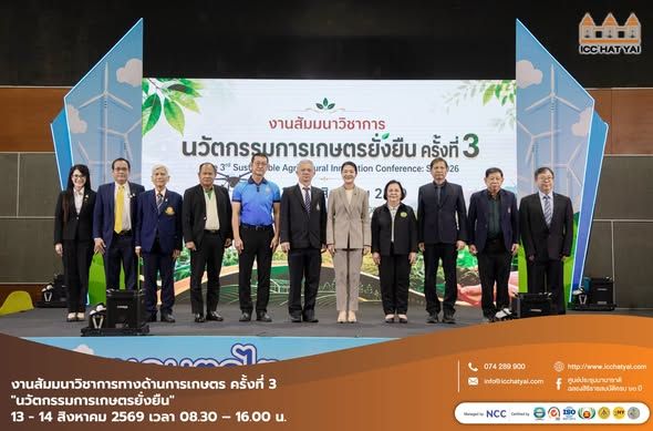 งานสัมมนาวิชาการทางด้านการเกษตร ครั้งที่ 3 "นวัตกรรมการเกษตรยั่งยืน"