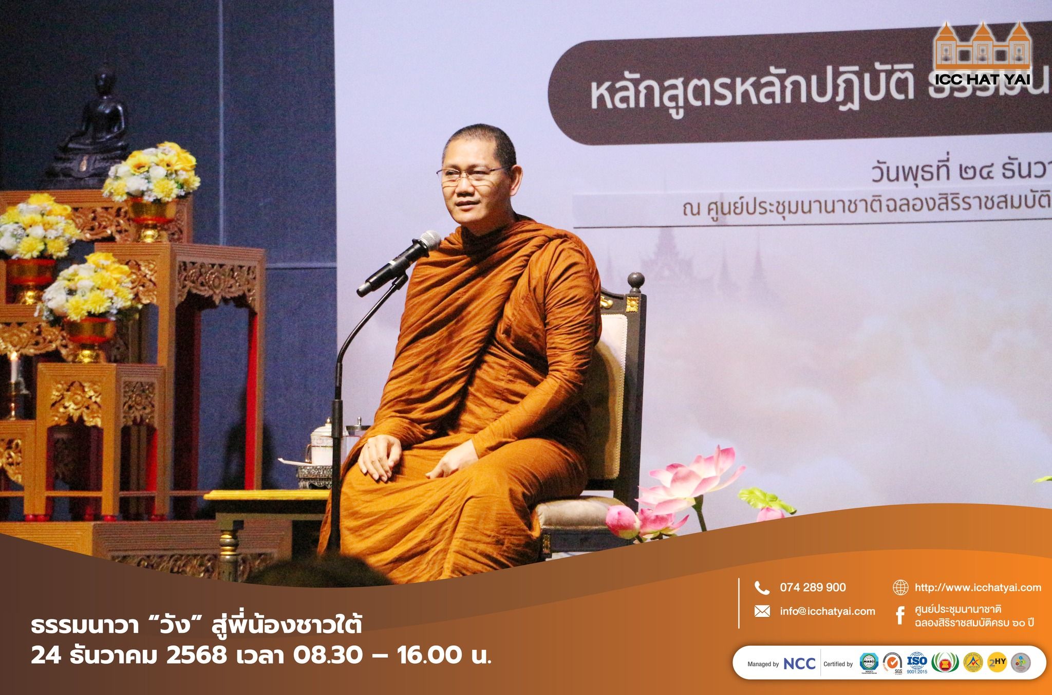 ธรรมนาวา “วัง” สู่พี่น้องชาวใต้