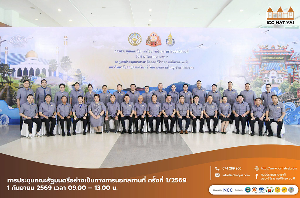 การประชุมคณะรัฐมนตรีอย่างเป็นทางการนอกสถานที่ ครั้งที่ 1/2569