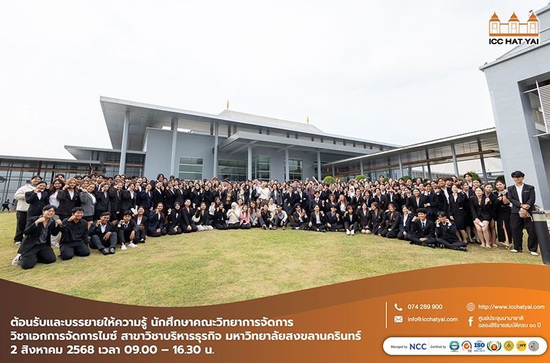 ศูนย์ประชุมนานาชาติฉลองสิริราชสมบัติครบ ๖๐ ปี ให้การต้อนรับ คณาจารย์และนักศึกษา คณะวิทยาการจัดการ วิชาเอกการจัดการไมซ์ สาขาวิชาบริหารธุรกิจมหาวิทยาลัยสงขลานครินทร์
