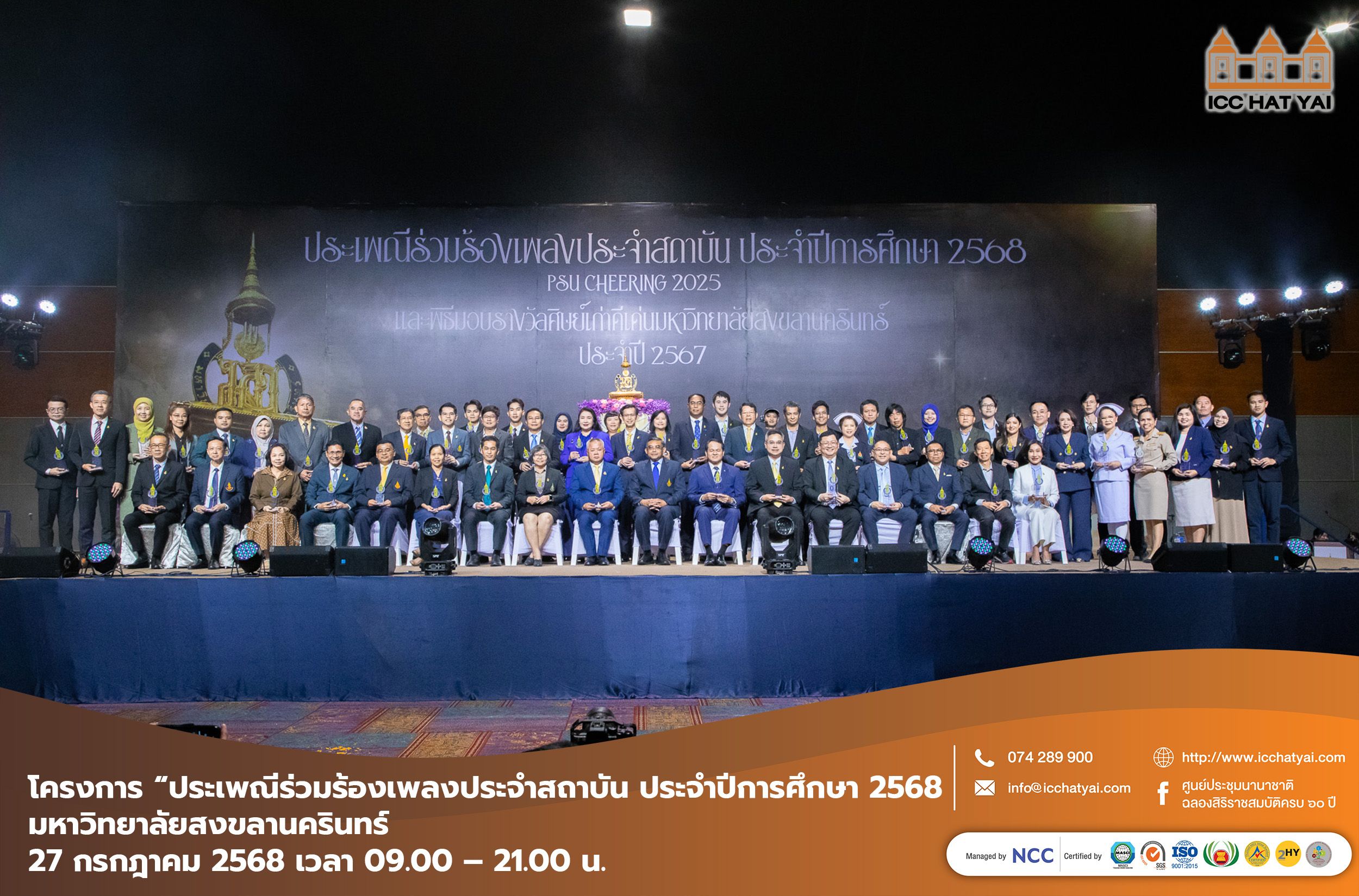 โครงการ “ประเพณีร่วมร้องเพลงประจำสถาบัน ประจำปีการศึกษา 2568 มหาวิทยาลัยสงขลานครินทร์
