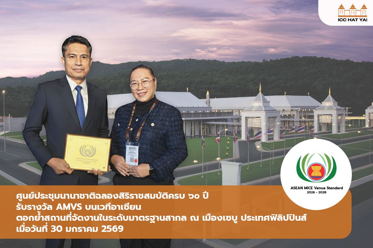 ศูนย์ประชุมนานาชาติฉลองสิริราชสมบัติครบ ๖๐ ปี รับรางวัล AMVS บนเวทีอาเซียน ตอกย้ำสถานที่จัดงานในระดับมาตรฐานสากล