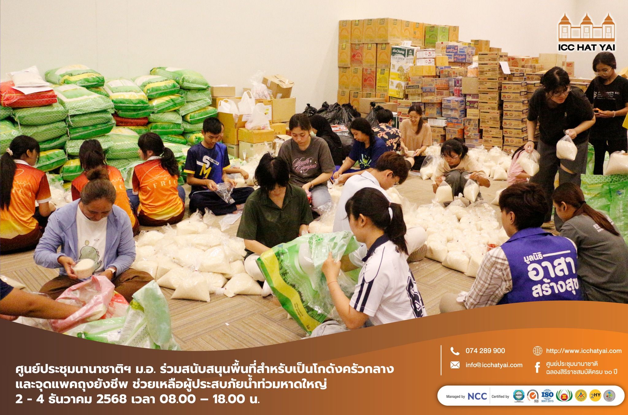 ศูนย์ประชุมนานาชาติฯ ม.อ. ร่วมสนับสนุนพื้นที่สำหรับเป็นโกดังครัวกลางและจุดแพคถุงยังชีพ ช่วยเหลือไปยังผู้ประสบภัยน้ำท่วมหาดใหญ่ .