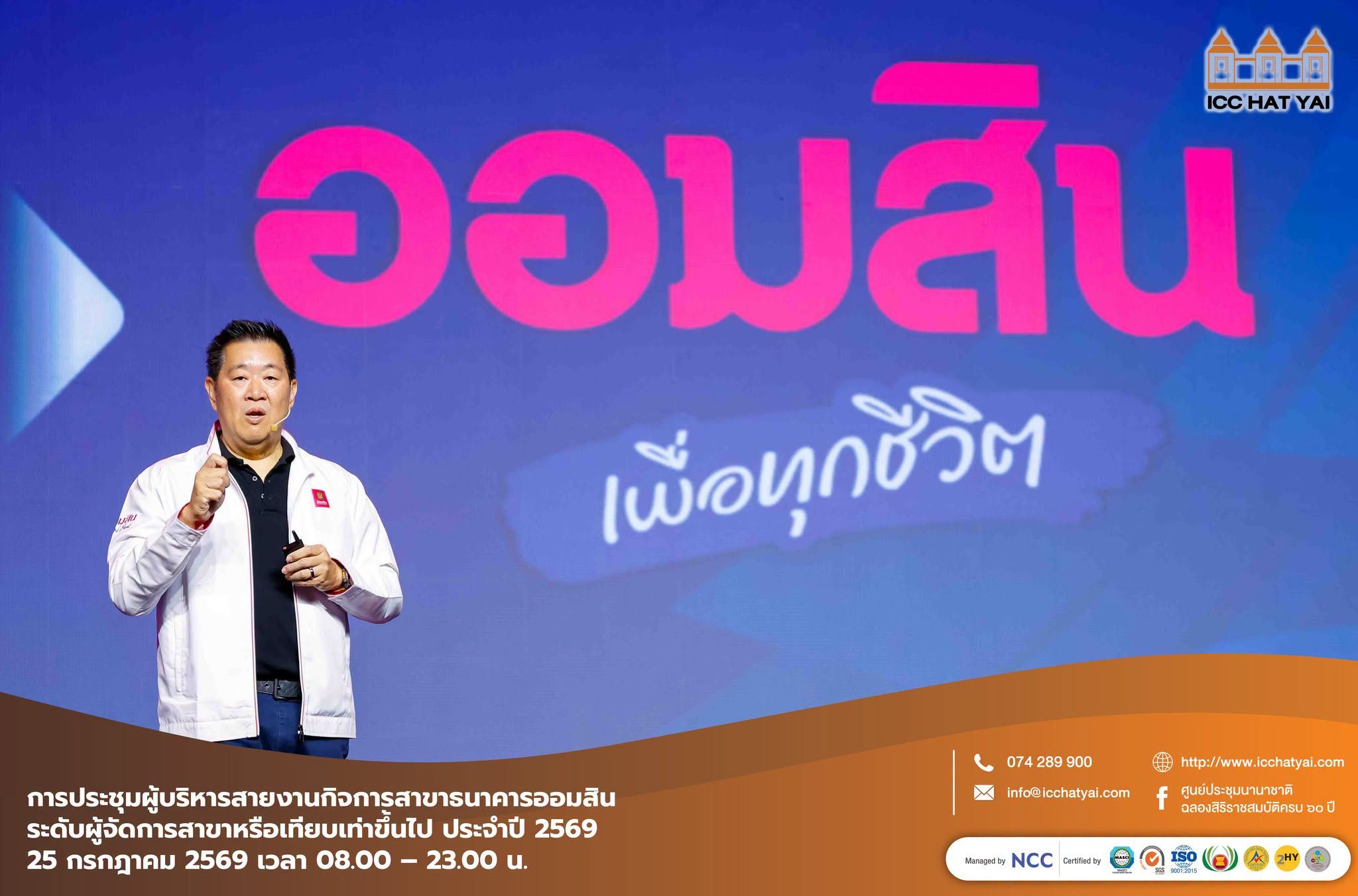 การประชุม "ผู้บริหารสายงานกิจการสาขา ระดับผู้จัดการสาขาหรือเทียบเท่าขึ้นไป ประจำปี 2569"
