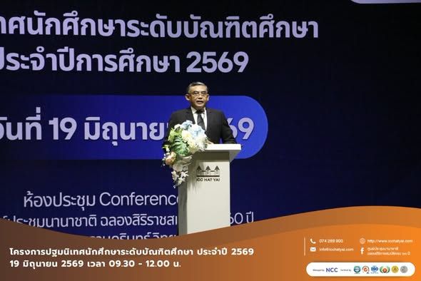 ปฐมนิเทศนักศึกษาระดับบัณฑิตศึกษา ประจำปีการศึกษา 2569