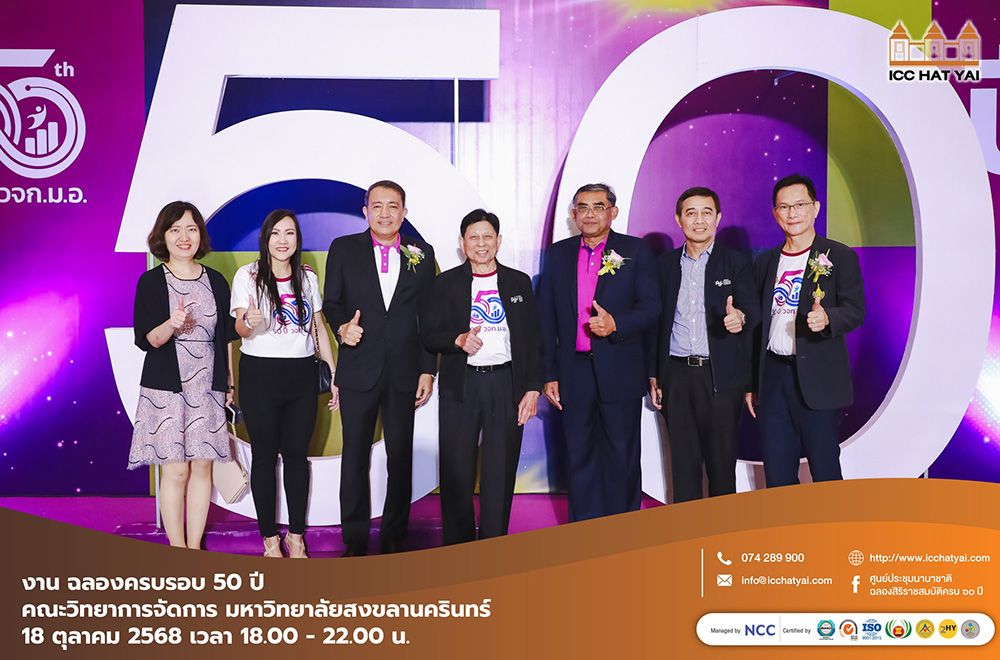 งานฉลองครบรอบ 50 ปี คณะวิทยาการจัดการ มหาวิทยาลัยสงขลานครินทร์
