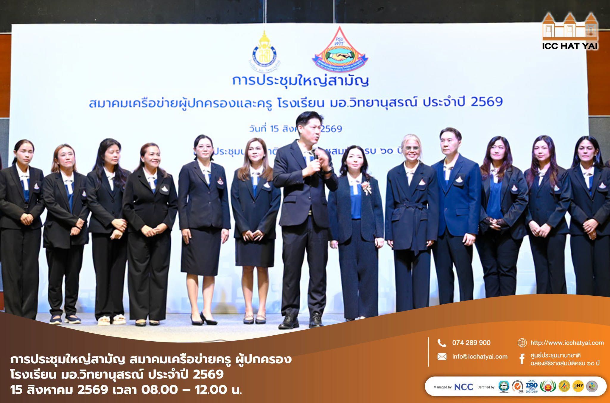 การประชุมใหญ่สามัญ สมาคมเครือข่ายครู ผู้ปกครอง โรงเรียน มอ.วิทยานุสรณ์ ประจำปี 2569