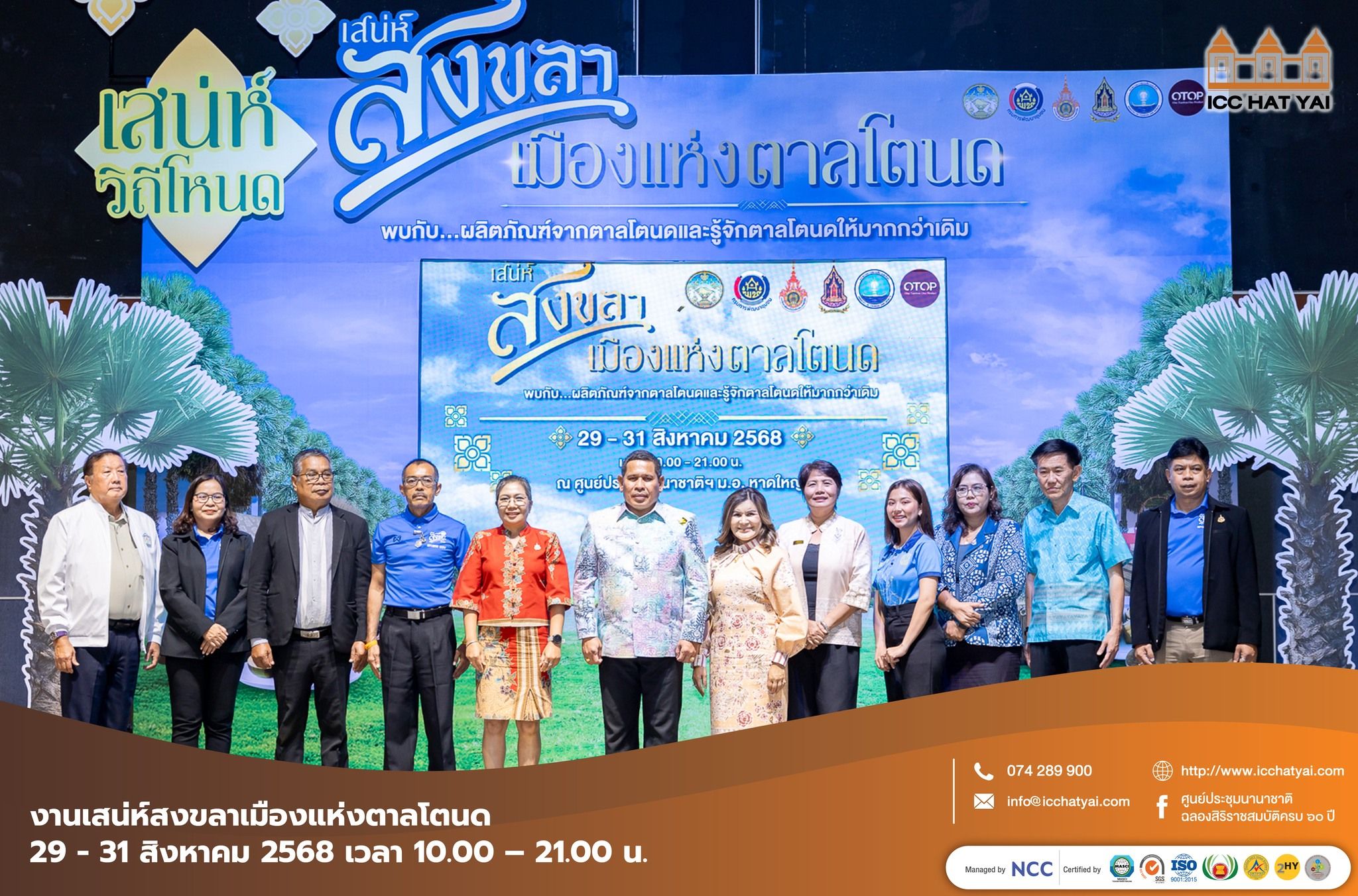 งานเสน่ห์สงขลาเมืองแห่งตาลโตนด