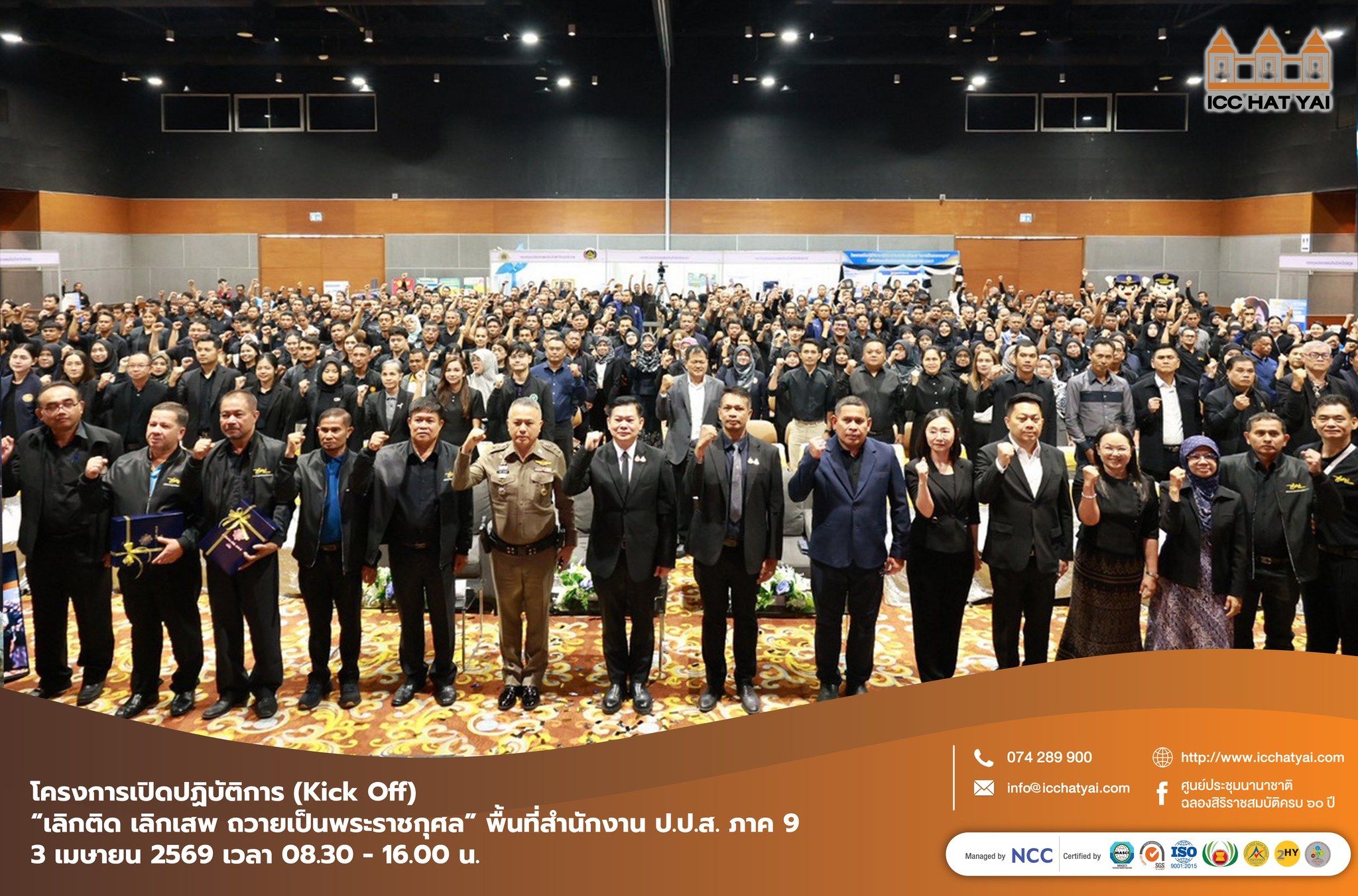 โครงการเปิดปฏิบัติการ  “เลิกติด เลิกเสพ ถวายเป็นพระราชกุศล” พื้นที่สำนักงาน ป.ป.ส. ภาค 9