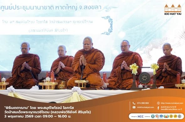 การเจริญเมตตาฌาน สืบสานมรดกธรรม สมเด็จพระญาณวชิโรดม (หลวงพ่อวิริยังค์ สิรินธโร)