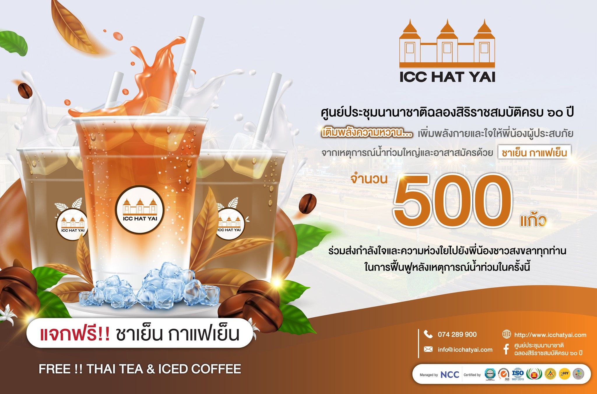 ศูนย์ประชุมนานาชาติฉลองสิริราชสมบัติครบ ๖๐ ปี ขอเติมพลังความหวาน....เพิ่มพลังกายและใจให้พี่น้องผู้ประสบภัย