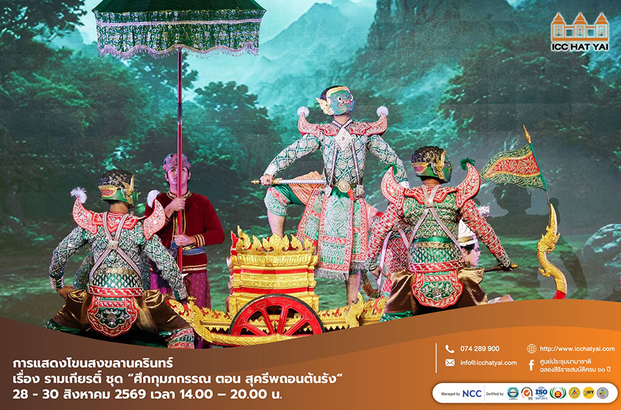 การแสดงโขนสงขลานครินทร์ เรื่อง รามเกียรติ์ ชุด “ศึกกุมภกรรณ ตอน สุครีพถอนต้นรัง