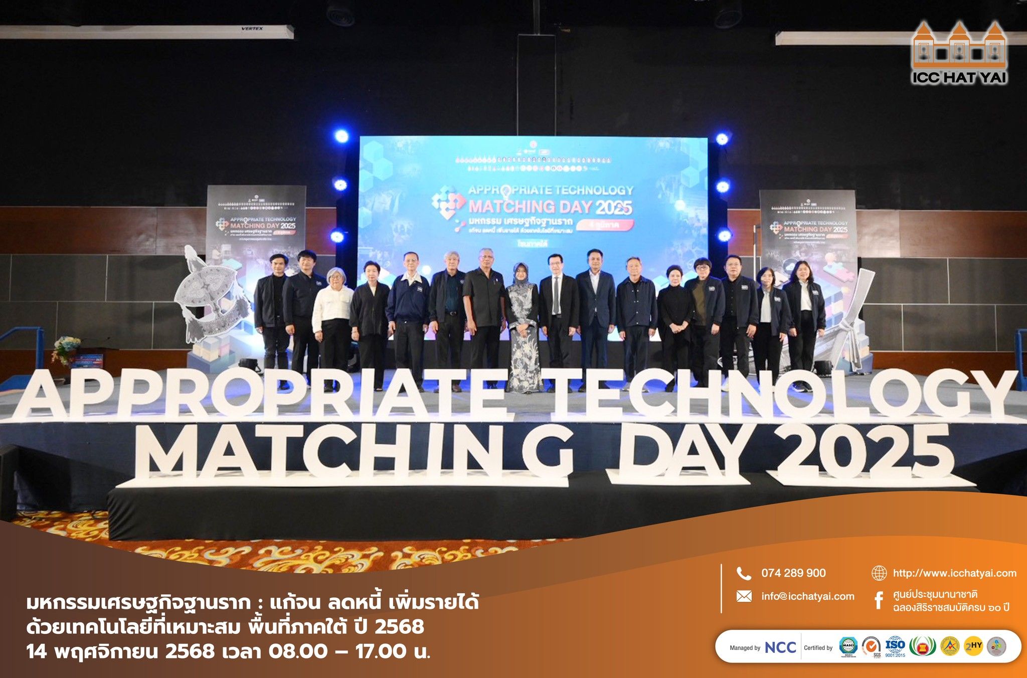 มหกรรมเศรษฐกิจฐานราก : แก้จน ลดหนี้ เพิ่มรายได้ ด้วยเทคโนโลยีที่เหมาะสม พื้นที่ภาคใต้ ปี 2568