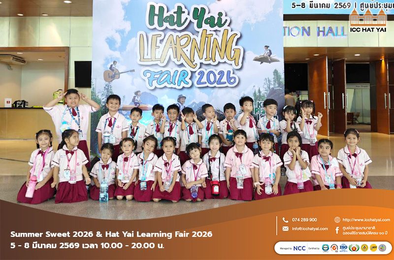 งาน Summer Sweet 2026 เทศกาลขนมหวานและเครื่องดื่ม และ Hat Yai Learning Fair 2026 งานมหกรรมส่งเสริมการเรียนรู้สำหรับเด็ก