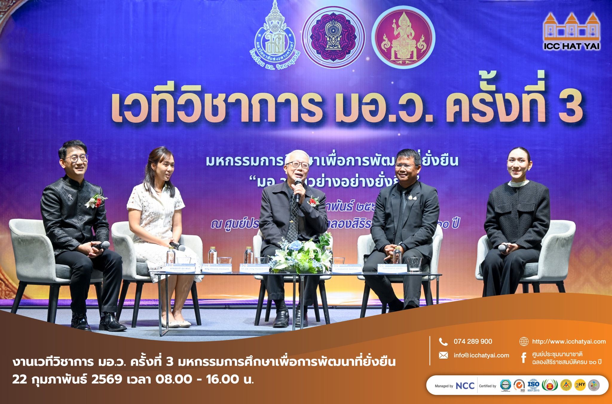 งานเวทีวิชาการ มอ.ว. ครั้งที่ 3 มหกรรมการศึกษาเพื่อการพัฒนาที่ยั่งยืน “มอ.ว.ก้าวย่างอย่างยั่งยืน”