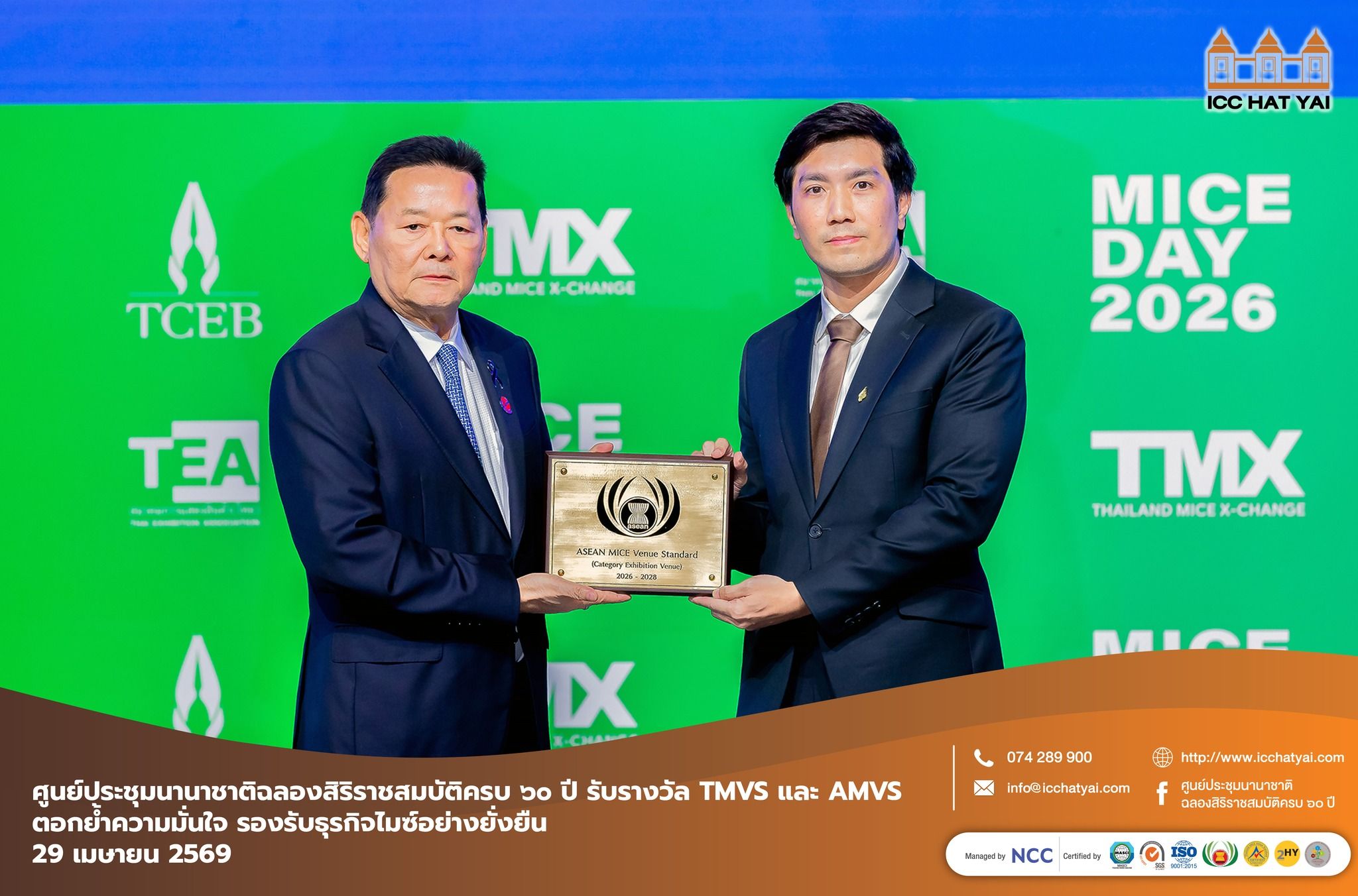 ศูนย์ประชุมนานาชาติฉลองสิริราชสมบัติครบ ๖๐ ปี รับรางวัล TMVS และ AMVS ตอกย้ำความมั่นใจ รองรับธุรกิจไมซ์อย่างยั่งยืน