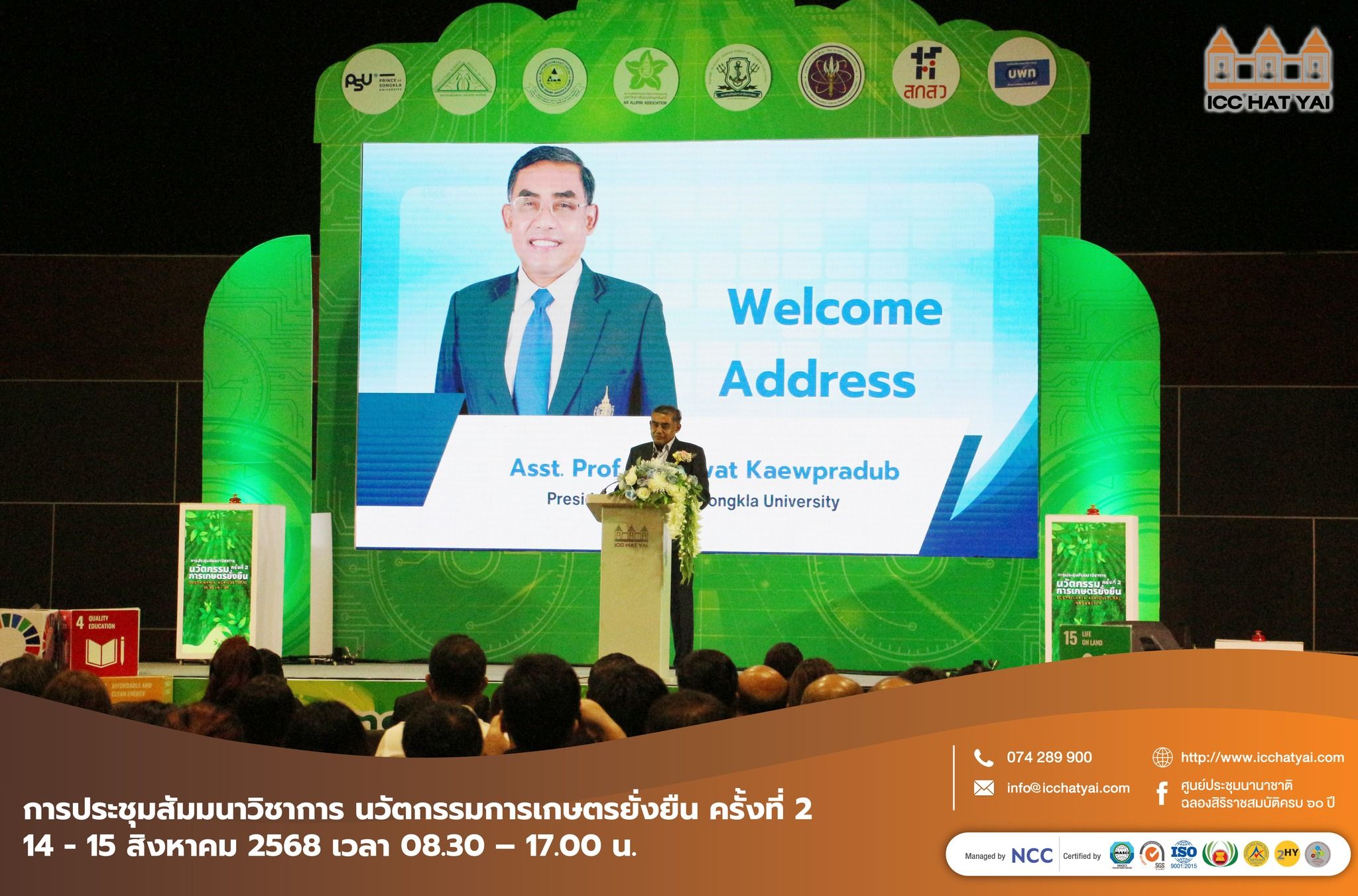 งานประชุมสัมมนาวิชาการ นวัตกรรมการเกษตรยั่งยืน ครั้งที่ 2 และงานประชุมวิชาการนวัตกรรมการเกษตรและทรัพยากรธรรมชาติ ครั้งที่ 4