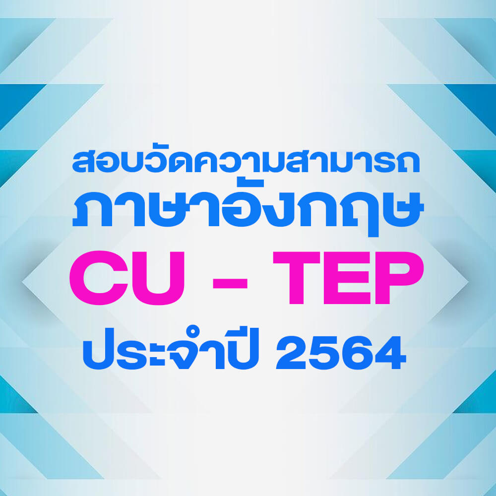 สอบ CU TEP ICC HATYAI ศูนย์ประชุมนานาชาติฉลองสิริราชสมบัติครบ ๖๐ ปี